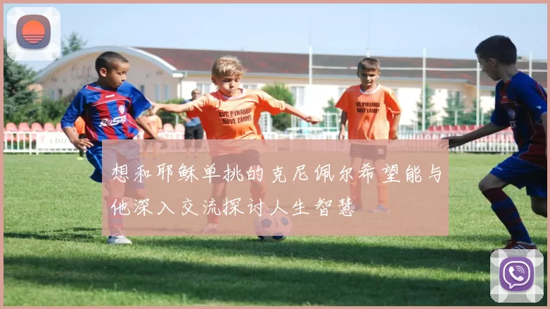 想和耶稣单挑的克尼佩尔希望能与他深入交流探讨人生智慧