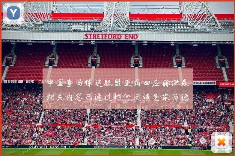 中国皇马球迷联盟正式回应赫伊森相关内容已通过邮件反馈皇家马德里