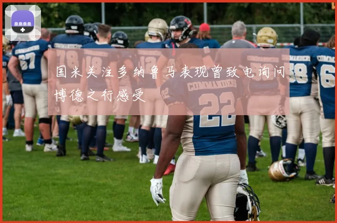 国米关注多纳鲁马表现曾致电询问博德之行感受