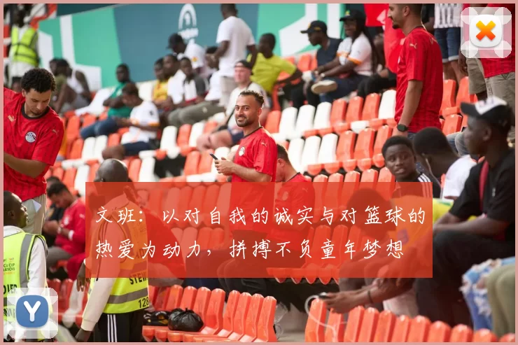 文班：以对自我的诚实与对篮球的热爱为动力，拼搏不负童年梦想