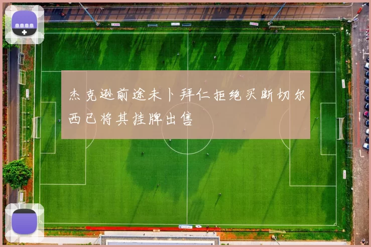 杰克逊前途未卜拜仁拒绝买断切尔西已将其挂牌出售