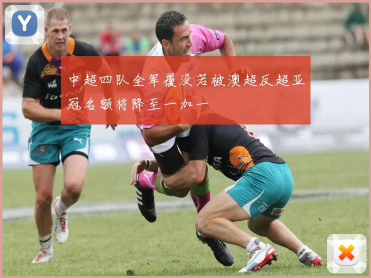 中超四队全军覆没若被澳超反超亚冠名额将降至一加一