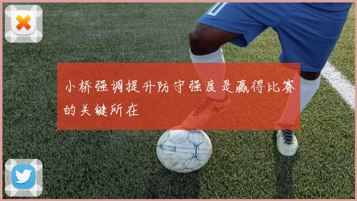 小桥强调提升防守强度是赢得比赛的关键所在
