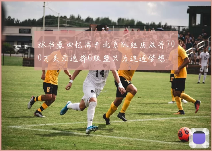 林书豪回忆离开北京队经历放弃700万美元选择G联盟只为追逐梦想